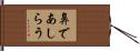 鼻であしらう Hand Scroll