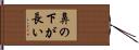 鼻の下が長い Hand Scroll