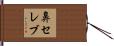 鼻セレブ Hand Scroll