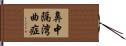 鼻中隔湾曲症 Hand Scroll
