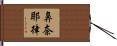 鼻奈耶律 Hand Scroll