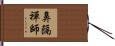 鼻隔禪師 Hand Scroll