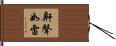 鼾聲如雷 Hand Scroll