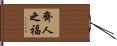 齊人之福 Hand Scroll