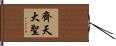 齊天大聖 Hand Scroll