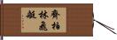 齊柏林飛艇 Hand Scroll