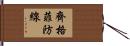 齊格菲防線 Hand Scroll