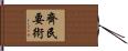 齊民要術 Hand Scroll
