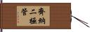 齊納二極管 Hand Scroll