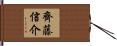齊藤信介 Hand Scroll