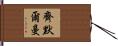 Zimmermann Hand Scroll