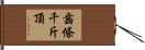 齒條千斤頂 Hand Scroll