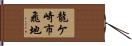 龍ケ崎市飛地 Hand Scroll