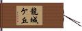龍城ケ丘 Hand Scroll