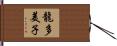 龍多美子 Hand Scroll
