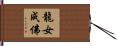 龍女成佛 Hand Scroll