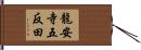 龍安寺五反田 Hand Scroll