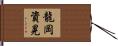 龍岡資晃 Hand Scroll