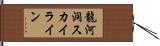 龍河洞スカイライン Hand Scroll