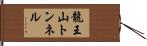 龍王山トンネル Hand Scroll