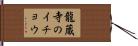 龍蔵寺のイチョウ Hand Scroll