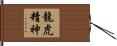 The Spirit of Dragon and Tiger Hand Scroll