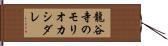 龍谷寺のモリオカシダレ Hand Scroll