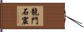 龍門石窟 Hand Scroll