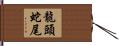 龍頭蛇尾 Hand Scroll