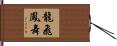 龍飛鳳舞 Hand Scroll