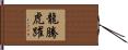 龍騰虎躍 Hand Scroll