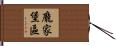 龐家堡區 Hand Scroll