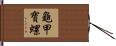 龜甲寶螺 Hand Scroll