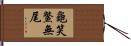 龜笑鱉無尾 Hand Scroll
