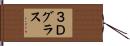 ３Ｄグラス Hand Scroll