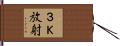 ３Ｋ放射 Hand Scroll