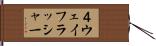 ４ウェイフラッシャー Hand Scroll