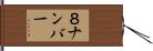 ８ナンバー Hand Scroll