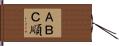 ＡＢＣ順 Hand Scroll