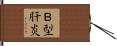 Ｂ型肝炎 Hand Scroll