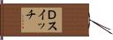 Ｄスイッチ Hand Scroll