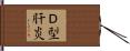 Ｄ型肝炎 Hand Scroll