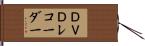 ＤＶＤレコーダー Hand Scroll