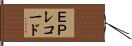 ＥＰレコード Hand Scroll