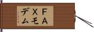 ＦＡＸモデム Hand Scroll