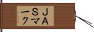 ＪＡＳマーク Hand Scroll