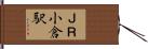 ＪＲ小倉駅 Hand Scroll