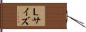 Ｌサイズ Hand Scroll