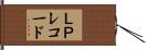 ＬＰレコード Hand Scroll