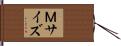 Ｍサイズ Hand Scroll